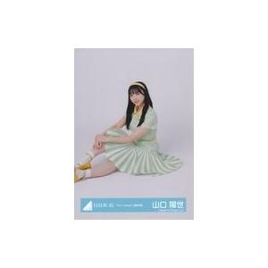 中古生写真(坂道シリーズ) 山口陽世/座り/日向坂46ランダム生写真【「Am I ready?」歌唱...