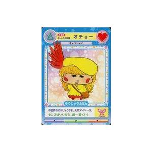 中古アニメ系トレカ 012[ノーマル]：おしゃれの妖精 オチョー