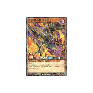 中古遊戯王ラッシュデュエル RD/TB02-JP001[NP]：真紅眼の極炎竜[L]