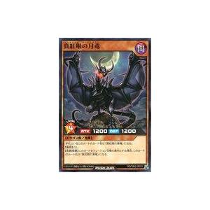 中古遊戯王ラッシュデュエル RD/TB02-JP015[N]：真紅眼の月竜