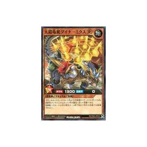 中古遊戯王ラッシュデュエル RD/TB02-JP033[N]：大鎧竜駕ダイナ-ミクス[R]