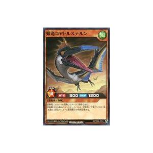 中古遊戯王ラッシュデュエル RD/TB02-JP041[N]：抑竜コアトルステルン