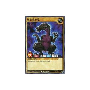 中古遊戯王ラッシュデュエル RD/TB02-JP046[N]：屍を貪る竜