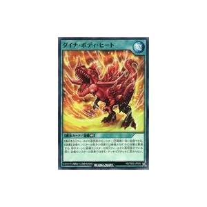 中古遊戯王ラッシュデュエル RD/TB02-JP050[N]：ダイナ・ボディ・ヒート