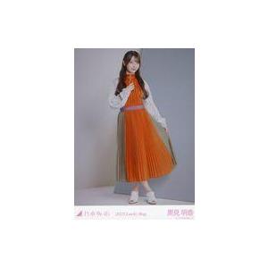 中古生写真(坂道シリーズ) 黒見明香/全身/2025 福袋 Lucky Bag 「カレンダー衣装」