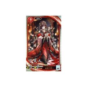 中古英傑大戦 EX141[R]：丁夫人