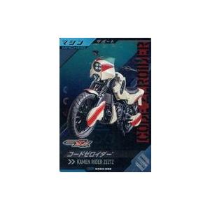 中古ガンバライジング CX04-069[CP]：コードゼロイダー
