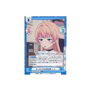 中古Reバース for you WW/001B-012S[R+]：たった1分の逆転劇 ニコ
