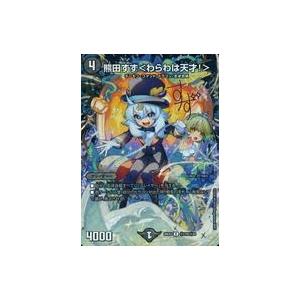 中古デュエルマスターズ 秘17超/秘20[R]：熊田すず＜わらわは天才!＞