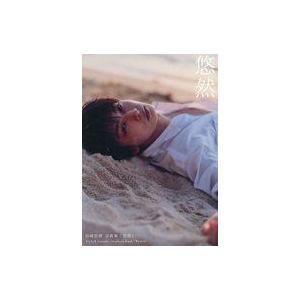 中古男性写真集 ≪2.5次元≫ 岩崎悠雅 写真集 悠然