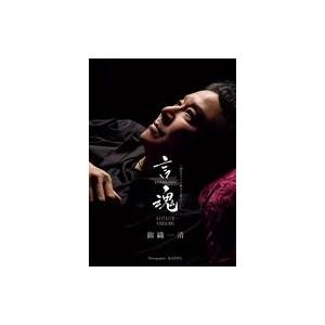 中古男性写真集 ≪ジャニーズ≫ 錦織一清 写真集＆カレンダー 『 言魂 - 10カラットの呟きと