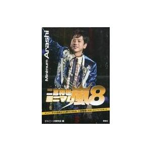 中古男性写真集 ≪ジャニーズ≫ ミニマム嵐(8) 二宮和也