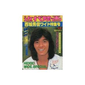 中古男性写真集 付録付)西城秀樹ワイド特集号 近代映画臨時増刊
