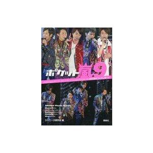 中古男性写真集 ≪ジャニーズ≫ ポケット嵐(9)の商品画像
