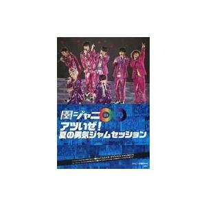 中古男性写真集 ≪ジャニーズ≫ 関ジャニ∞ アツいぜ!夏の男気ジャムセッション