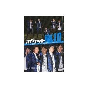 中古男性写真集 ≪ジャニーズ≫ ポケット嵐(10)