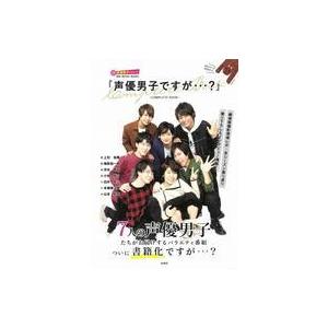 中古男性写真集 ≪声優≫ 付録付)『声優男子ですが…?』COMPLETE BOOK