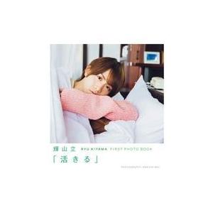 中古男性写真集 輝山立 FIRST PHOTO BOOK「活きる」