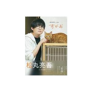 中古男性写真集 松丸亮吾1st写真集「すがお」