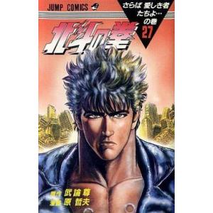 中古少年コミック ランクB)北斗の拳 全27巻セット