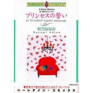 中古ロマンスコミック 続・世紀のウエディング プリンセスの誓い(3) / 秋乃ななみ