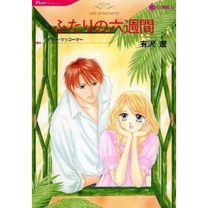 中古ロマンスコミック ふたりの六週間 / 有沢遼