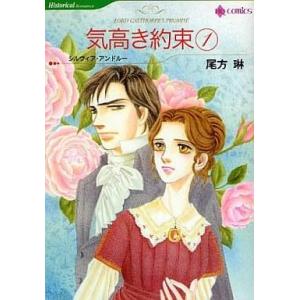 中古ロマンスコミック 気高き約束(1) / 尾方琳