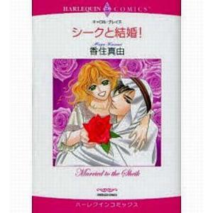 中古ロマンスコミック シークと結婚! / 香住真由