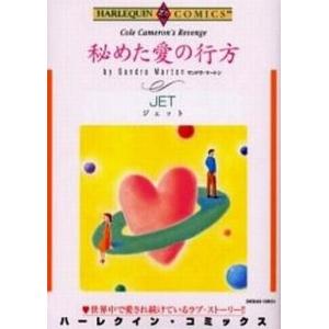 中古ロマンスコミック 秘めた愛の行方 / JET