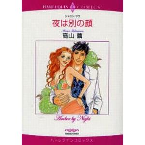 中古ロマンスコミック 夜は別の顔 / 高山繭