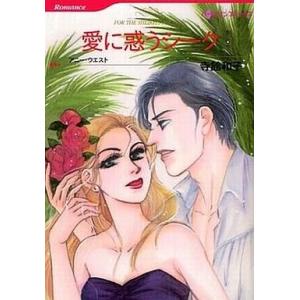 中古ロマンスコミック 愛に惑うシーク / 寺館和子