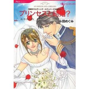 中古ロマンスコミック プリンセスと結婚? / 斗田めぐみ