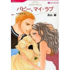 中古ロマンスコミック パピー、マイ・ラブ / 高山繭