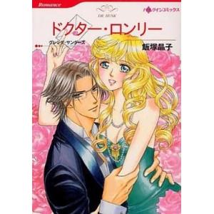中古ロマンスコミック ドクター・ロンリー / 飯塚晶子