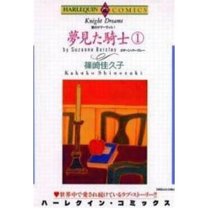 中古ロマンスコミック 夢見た騎士 (1) / 篠崎佳久子
