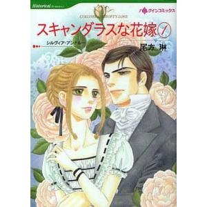 中古ロマンスコミック スキャンダラスな花嫁(1) / 尾方琳