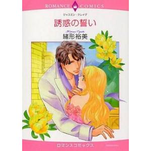 中古ロマンスコミック 誘惑の誓い / 緒形裕美