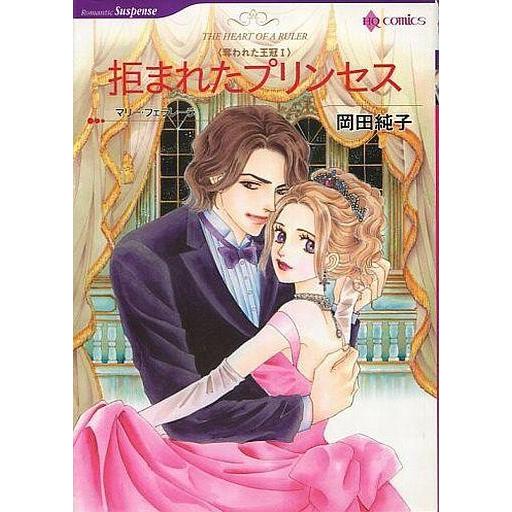 中古ロマンスコミック 拒まれたプリンセス / 岡田純子