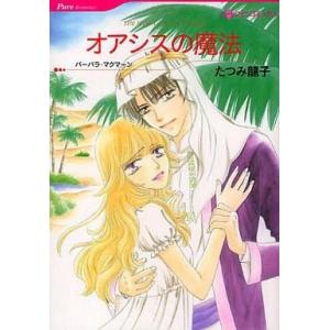中古ロマンスコミック オアシスの魔法 / たつみ龍子