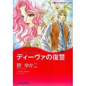 中古ロマンスコミック ディーヴァの復讐 / 碧ゆかこ