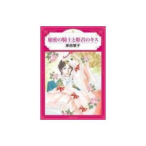 中古ロマンスコミック 秘密の騎士と姫君のキス / 岸田黎子｜suruga-ya