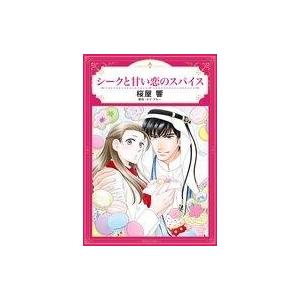 中古ロマンスコミック シークと甘い恋のスパイス / 桜屋響｜suruga-ya