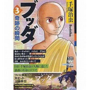 中古コンビニコミック ブッダ(希望コミックス・カジュアルワイド)(3)