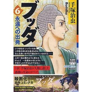 中古コンビニコミック ブッダ(希望コミックス・カジュアルワイド)(6)