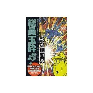 中古コンビニコミック 総員玉砕せよ! / 水木しげる｜suruga-ya