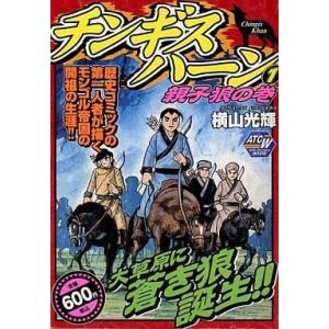 中古コンビニコミック チンギスハーン 親子狼の巻(1)
