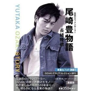 中古コンビニコミック 尾崎豊物語 伝説のロックンローラー｜suruga-ya