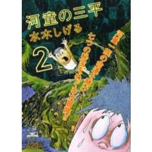 中古コンビニコミック 河童の三平(2) / 水木しげる｜suruga-ya