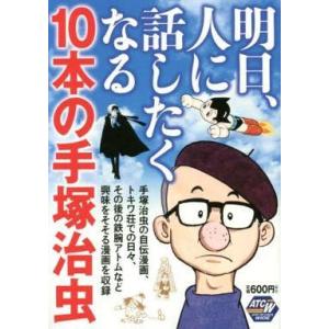 中古コンビニコミック 明日、人に話したくなる10本の手塚治虫 / 手塚治虫｜suruga-ya