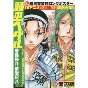 中古コンビニコミック 弱虫ペダル 人気キャラクターセレクション 巻島裕介 東堂尽八 / 渡辺航｜suruga-ya